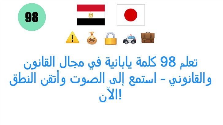 تعلم 98 كلمة يابانية في مجال القانون والقانوني – استمع إلى الصوت وأتقن النطق الآن!
